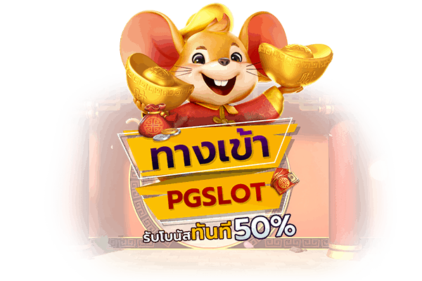 เกมสล็อต pg แตกง่าย